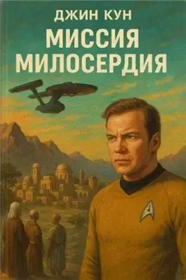 Миссия милосердия