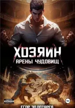 Хозяин арены чудовищ. Том 1