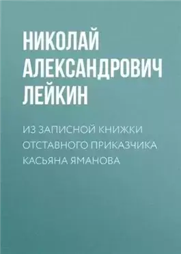 Из записной книжки отставного приказчика Касьяна Яманова