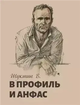 В профиль и анфас