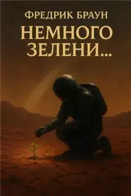 Немного зелени…