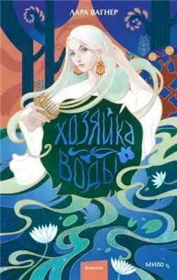 Хозяйка воды