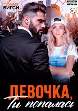Девочка, ты попалась
