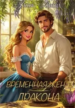 Временная жена дракона