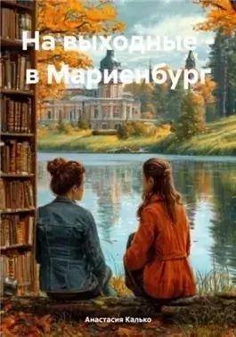 На выходные – в Мариенбург
