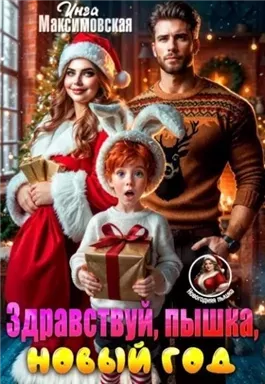 Здравствуй, пышка, новый год!