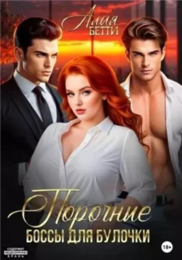 Порочные боссы для булочки