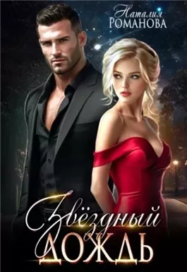 Звёздный Дождь