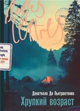 Хрупкий возраст