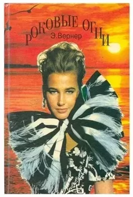 Роковые огни