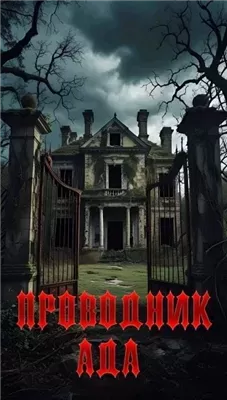 Проводник Ада