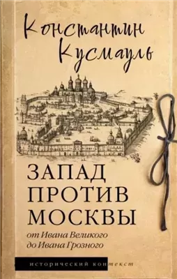 Запад против Москвы. От Ивана Великого до Ивана Грозного