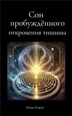 Сон пробуждённого. Откровения тишины