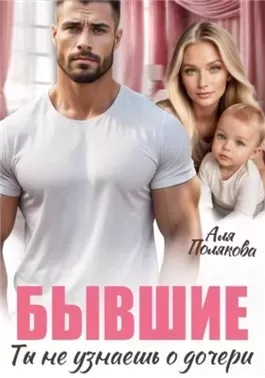 Бывшие. Ты не узнаешь о дочери