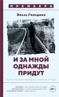 И за мной однажды придут