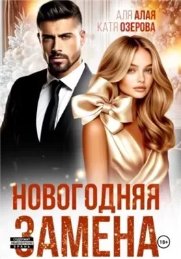Новогодняя замена