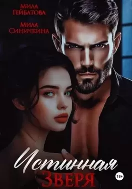 Истинная Зверя