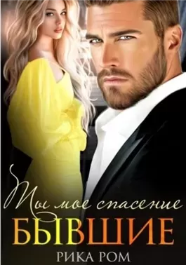 Бывшие. Ты моё спасение