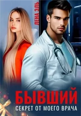 Бывший. Секрет от моего врача