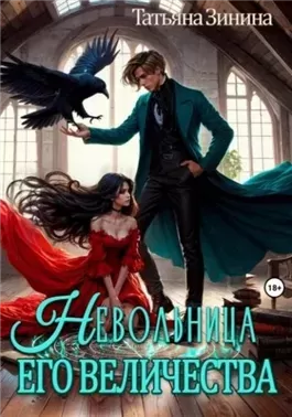 Невольница его величества