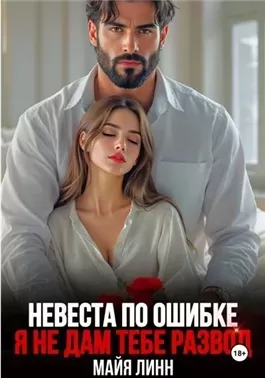 Невеста по ошибке.Я не дам тебе развод