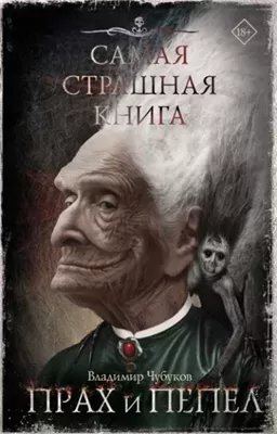 Самая страшная книга. Прах и пепел