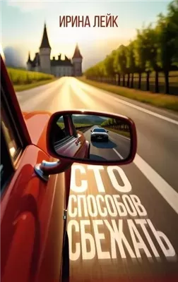 Сто способов сбежать