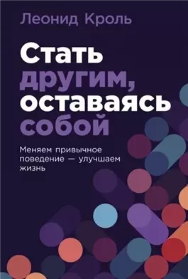 Стать другим, оставаясь собой: Меняем привычное поведение – улучшаем жизнь