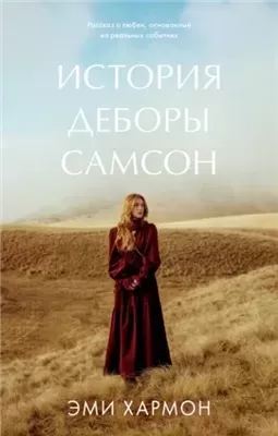 История Деборы Самсон
