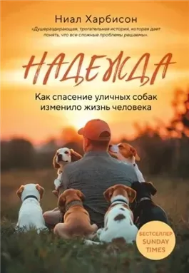 Надежда. Как спасение уличных собак изменило жизнь человека