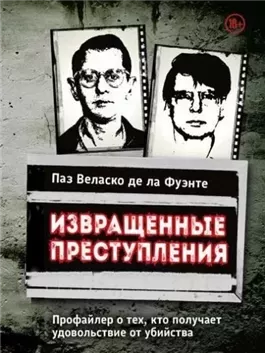 Извращенные преступления. Профайлер о тех, кто получает удовольствие от убийства