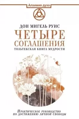 Четыре соглашения. Тольтекская книга мудрости