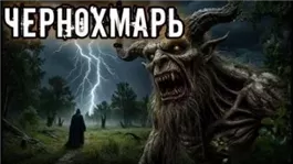 Голос из Чернохмари