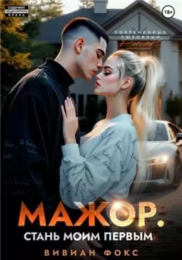 Мажор. Стань моим первым