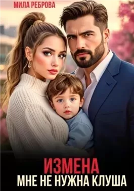 Измена. Мне не нужна клуша