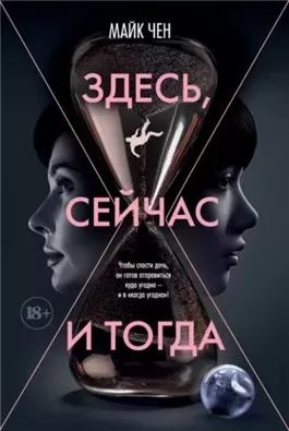 Здесь, сейчас и тогда