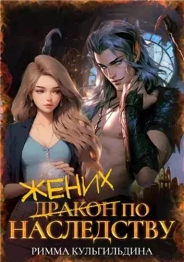 Жених (дракон) по наследству