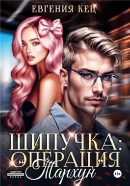 Шипучка: операция «Тархун»