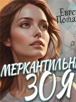 Меркантильная Зоя