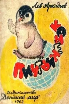 Пингвинёнок