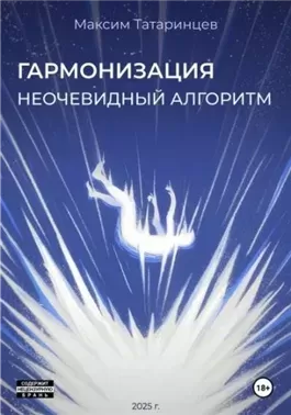 «Гармонизация. Неочевидный алгоритм»