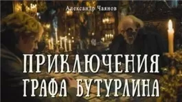 Необычайные, но истинные приключения графа Фёдора Михайловича Бутурлина, описанные по семейным преданиям московским ботаником Х.