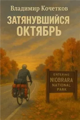 Затянувшийся октябрь