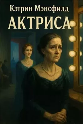 Актриса