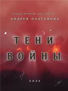 Тени войны