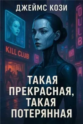 Такая прекрасная, такая потерянная