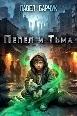 Пепел и Тьма