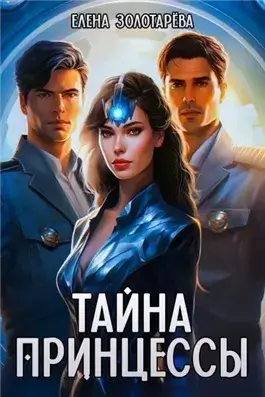 Тайна принцессы