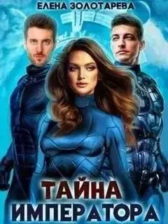 Тайна императора