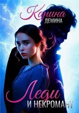 Леди и некромант